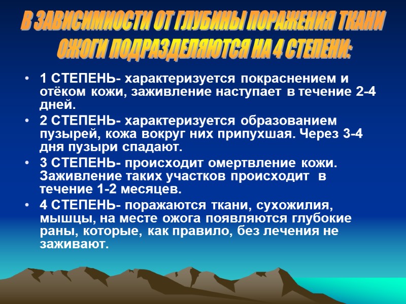 1 СТЕПЕНЬ- характеризуется покраснением и отёком кожи, заживление наступает в течение 2-4 дней. 2